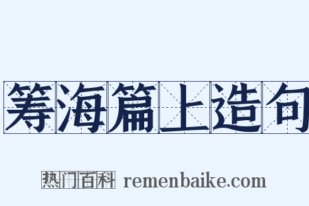 筹海篇上造句是什么意思的图片